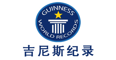 吉尼斯紀錄離你這么近，你知道么？